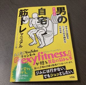 はじめての男の自宅筋トレマニュアル ゆるんだ体型をこっそり引き締めるための本