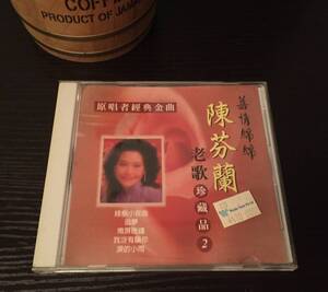 CD-陳芬蘭 / チェン・フェンラン・「舊情綿綿・老歌珍蔵品 2」・シンガポール・Sin Lee Sound・送料230円