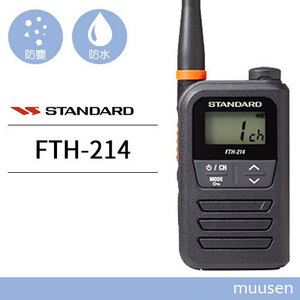 スタンダード FTH-214 特定小電力トランシーバー 無線機