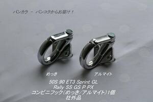 「50S ET3 Sprint Rally STD　コンビニフック（めっき/アルマイト）1個　社外品」