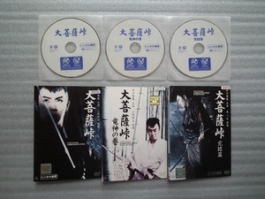 時代劇ドラマ　「　大菩薩峠　」全３巻　　レンタル落ちＤＶＤ　　主演：市川雷蔵