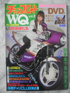 【絶版】　チャンプロード WQ　我ら旧車仲間　改　原チャリＣＬＵＢ集合　旧車會イベント　新装刊２号特別附録　ＤＶＤ付き！　藤本久美