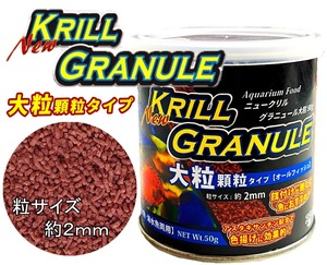 ＮＥＷ　クリル　グラニュール　大粒50g缶　色揚げ　淡水魚　海水魚　フード　餌　観賞魚　食いつきバツグン　