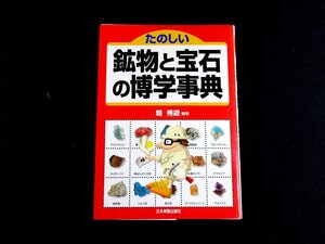 『たのしい鉱物と宝石の博学事典』 堀秀道編著