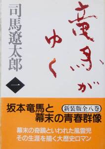 【文庫本】 竜馬がゆく (一) / 司馬遼太郎