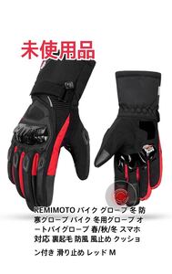 KEMIMOTO バイク グローブ 冬 防寒グローブ 冬用グローブ 春/秋/冬 スマホ対応 裏起毛 防風 風止め クッション付き 滑り止め レッド M