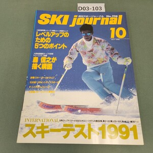 D03-103 月刊スキージャーナル No.298 1990 10 レベルアップのための5つのポイント/スキーテスト1991