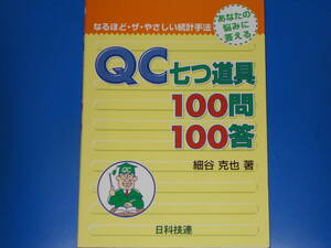 QC七つ道具 100問100答★なるほど・ザ・やさしい統計手法★あなたの悩みに答える★細谷 克也 (著)★株式会社 日科技連出版社★