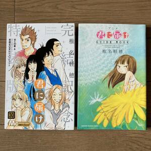 【全初版】君に届け 完結記念特装版 30巻 アニメ君に届け GUIDE BOOK ガイドブック 椎名軽穂 送料185円