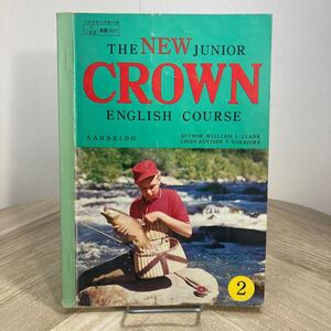 212e●古い英語教科書　THE NEW JUNIOR CROWN ENGLISH COURSE 2 昭和44年 三省堂　中島文雄 中学校