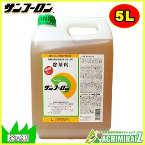 サンフーロン 除草剤 5L×1本 ラウンドアップ ジェネリック 大成農材 スギナ ドクダミ 希釈