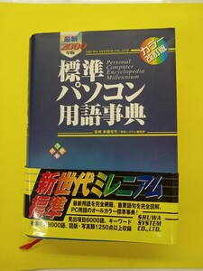 標準パソコン用語事典 カラー版 秀和システム出版編集部 (編集)