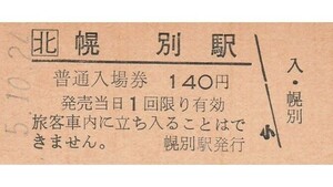 H357.JR北海道　室蘭本線　幌別駅　140円　5.10.24