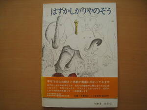 はずかしがりやのぞう/昭和レトロ/1971年/こぐま社/司修/ゾウ象/小象/子象ゴロー/恥ずかしがりや