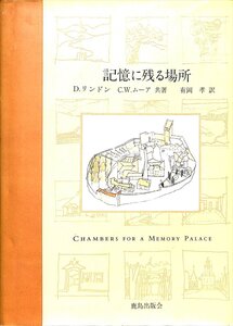 専門書◆記憶に残る場所 2009　D.リンドン (著), C.W.ムーア (著), 有岡 孝 (翻訳)鹿島出版【AB24121605】