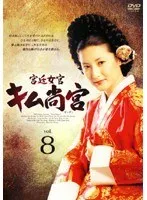 【中古】宮廷女官 キム尚宮 Vol.8  b53768【レンタル専用DVD】