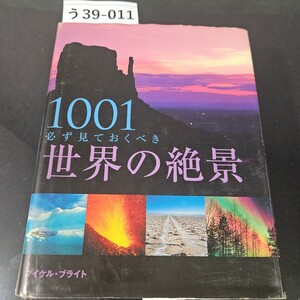 う39-011 1001 必ず見ておくべき 世界の絶景 マイケル・ブライト 昭交社