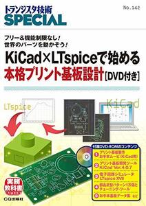 【中古】 KiCad×LTspiceで始める本格プリント基板設計 (TRSP No.142) (トランジスタ技術SPEC