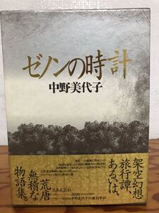 ゼノンの時計　中野美代子　付録 種村季弘　帯函　初版第一刷　未読極美