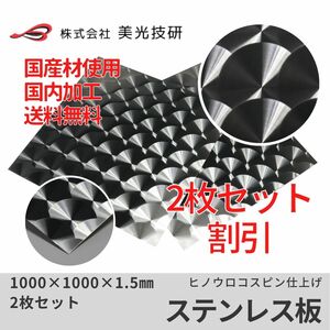 ステンレス 板 ヒノ ウロコ トラック デコトラ 架装 アート カッティング サイズ 1.5mm x 1000mm x 1000mm 2枚セット