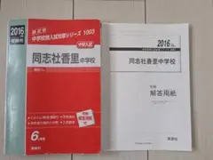 2016年度 受験用 中学校別入試対策シリーズ 同志社香里中学校