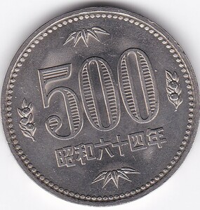 ★500円白銅貨昭和64年　美品★