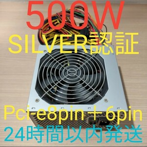 500W ATX電源 　シルバー認証　電源ユニット 美品　動作確認済み　pcie8pin＋6pin　24時間以内発送