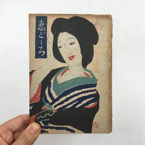 【竹久夢二 木版画装幀】 恋ごころ 情話新集　田山花袋　 大正10年　新潮社　重版　　　　m3ny