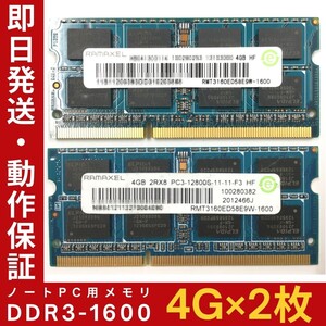 【4GB×2枚組】RAMAXEL DDR3-1600 2R×8 PC3-12800 中古メモリー ノート用 DDR3 動作保証 送料無料【MS-R-384】