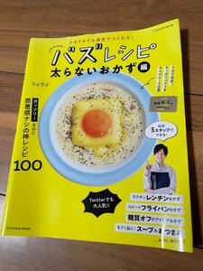 ★送料無料★バズレシピ太らないおかず編