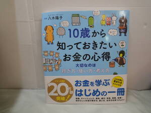 【えほんの杜　八木陽子監修　10歳から知っておきたいお金の心得 大切なのは稼ぎ方・使い方・考え方】2023年重版