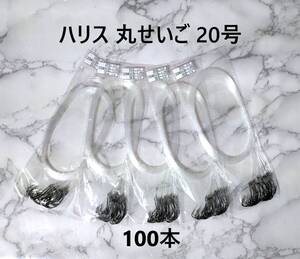 ハリス 丸せいご 20号 100本セット ナイロンハリス 丸セイゴ針 釣り 仕掛け フック 釣り糸 大物