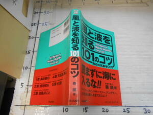 風と波を知る１０１のコツ　サーファー　ウインドサファー　アングラー　海辺の気象学入門