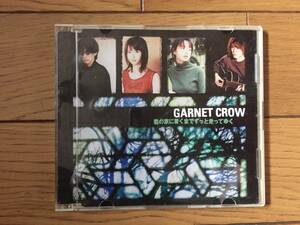 君の家までずっと走ってゆく　GARNET CROW（ガーネット・クロウ）　CD 