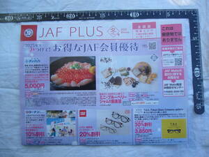 送料85円/未使用/JAF PLUS 2025/冬号/クーポン/ジャフ プラス/割引券等/全国版/関東エリア