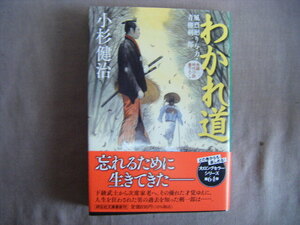 令和5年10月初版　祥伝社文庫『わかれ道・風裂廻り与力　青柳剣一郎』小杉健治著