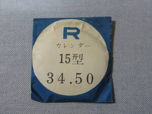 Ｒ風防130　リコーカレンダー用　外径34.50ミリ