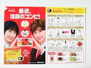 新垣結衣　応募ハガキ　2018　アーモンド　チョコレート　明治　meiji　広告　応募用紙　チラシ　あらがきゆい　ガッキー