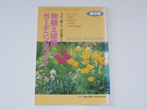 古本★NHK 趣味の園芸★秋植え球根ガーデニングブック★日本放送出版★平成9年10月1日★10月号別冊付録★保存版★