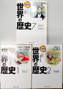 【中古本】漫画版　世界の歴史　1,2,7巻不揃いセット　集英社文庫（コミック版）◆