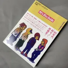 90年代ディスクガイド 邦楽編　初版