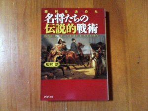 CA　勝利を決めた名将たちの伝説的戦術　松村劭　PHP文庫　サラミスの海戦　ザマの戦い　マグネシアの戦い　黄河の戦い　アルマダの海戦他