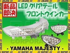 マジェスティ SG20J 4D9 クリア LEDテールランプ＆LEDウインカー