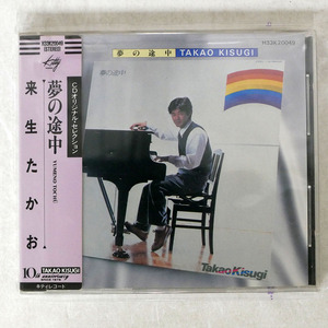 帯 国内盤 来生たかお/夢の途中/KITTY RECORDS H33K20049 CD □