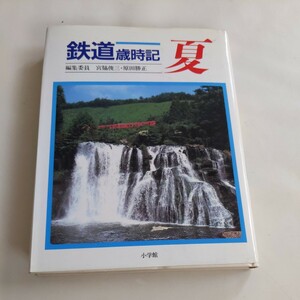 『鉄道歳時記夏』宮脇俊三原田勝正4点送料無料鉄道関係多数出品小海線ネームドトレイン大船駅昭和12年ダイヤモンドクロッシング