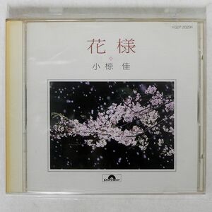 小椋佳/花様/ポリドール H32P20294 CD □