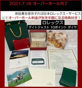 ロレックス　オーバーホール料金 永年半額●ROLEX 10ポイント ダイヤ