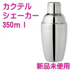 使いやすいスタンダード カクテルシェーカー350ml　シェイカー バーテンダー