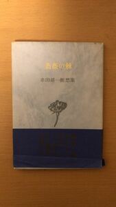 串田 孫一 薔薇の棘―串田孫一断想集 (ふらんす堂文庫)