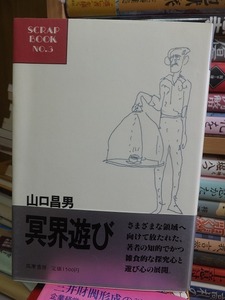 『冥界遊び』　　　　　　　　山口昌男　　　　　　　　筑摩書房